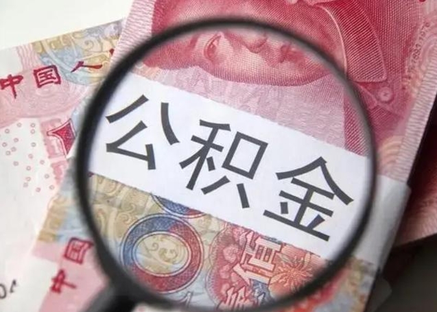 北票找人代取公积金8000可以取吗（找人代取公积金需要多少钱手续费）