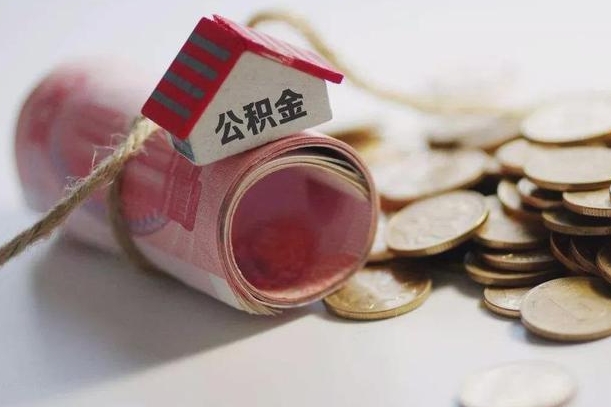 北票公积金提取中介（公积金提取中介手续费）
