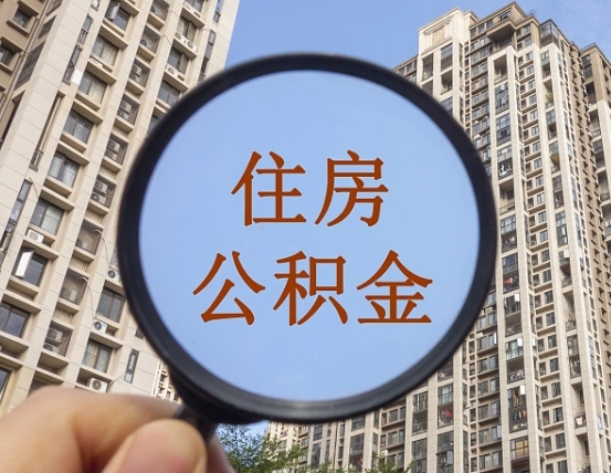 北票我的公积金有17000能取多少（公积金有1700能提多少）